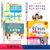 [正版]全四册 好妈妈胜过好老师+正面管教+如何说孩子才会听+玩具 不吼不叫育儿书籍父母家庭教育孩子的书籍如何说孩子才