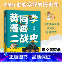 [正版]书店黄同学漫画二战史(2) 从德国崛起到希特勒自杀,从空战到巷战,从特种兵到远征军,全景式还原二战历史