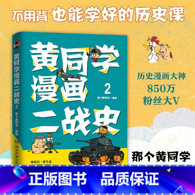 [正版]书店黄同学漫画二战史(2) 从德国崛起到希特勒自杀,从空战到巷战,从特种兵到远征军,全景式还原二战历史