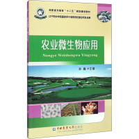 [M]农业微生物应用-9787565511349