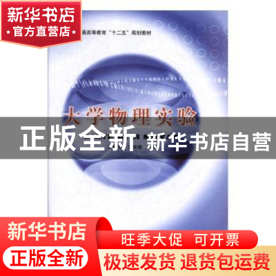 正版 大学物理实验 施毅敏,肖发新主编 北京邮电大学出版社 9787