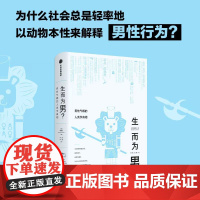 生而为男 男性气概的人类学真相 顾德民 著 所谓男儿本色 首先是文化上的纵容而非生理上的安排
