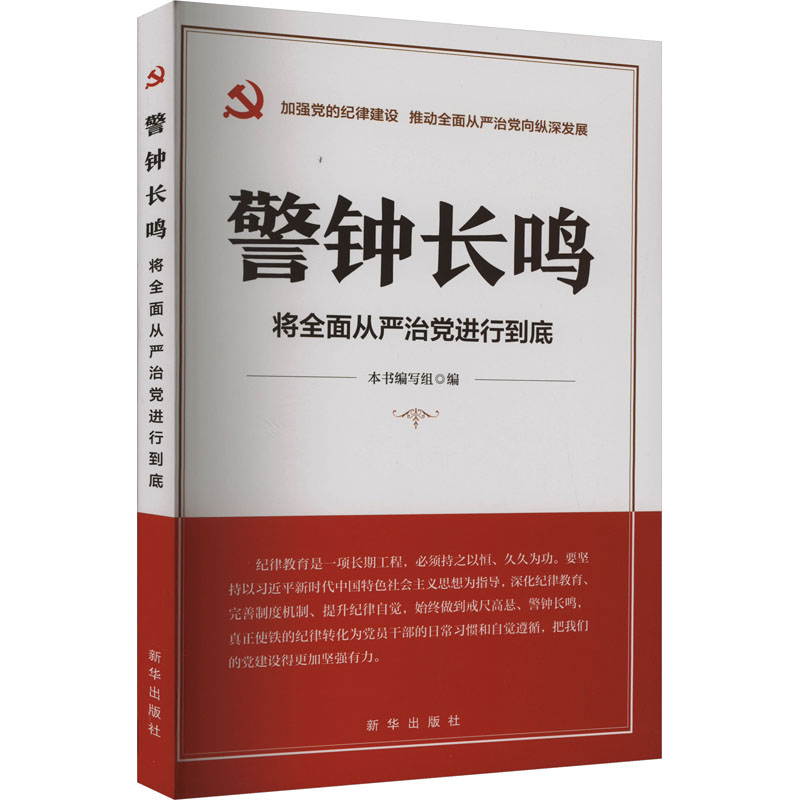 正版新书]警钟长鸣 将全面从严治党进行到底本书编写组978751667