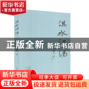 正版 淇水汤汤 左建亮著 河南文艺出版社 9787555905646 书籍