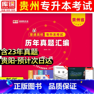 [正版]天一库课2024年贵州专升本历年真题英语 贵州省统招在校高校专升本考试考前冲刺模拟试卷历年真题理文科专科升本科2
