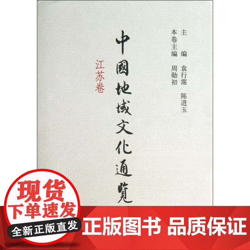 正版新书 中国地域文化通览 江苏卷 精装 袁行霈陈进玉周勋初编文化发展史经济社会发展地域文化群众文化中华书局
