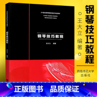 [正版]钢琴技巧教程 王大立 著 音乐(新)艺术 书店图书籍 西南师范大学出版社