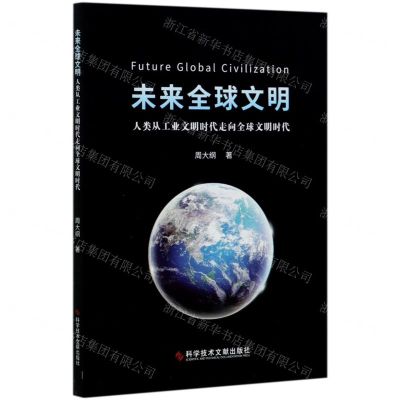 [N]未来全球文明(人类从工业文明时代走向全球文明时代)-9787518969470
