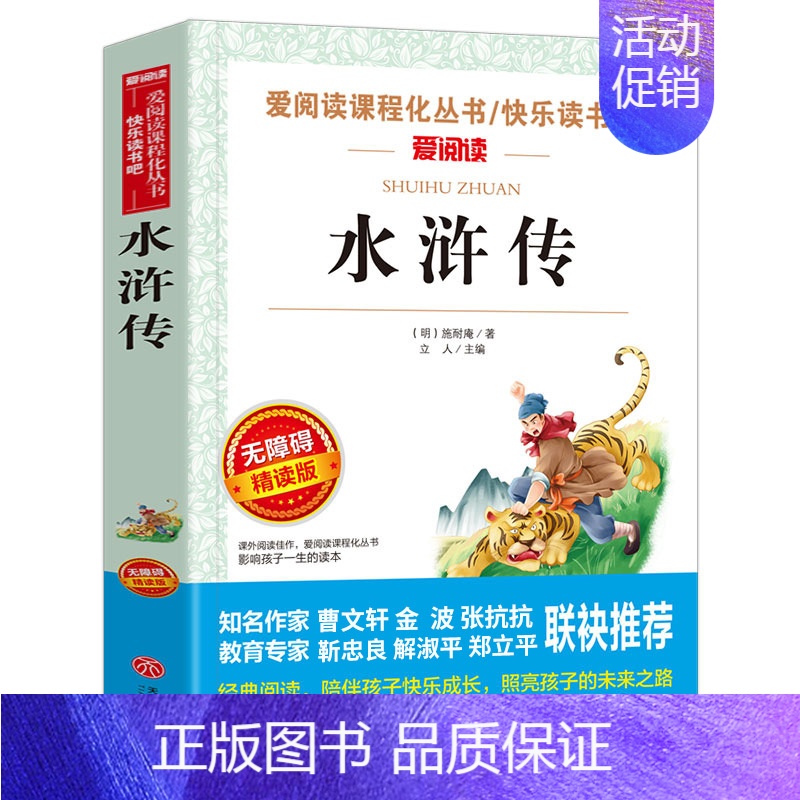水浒传[快乐读书吧 五年级下册阅读书目] [正版]欧洲民间故事快乐读书吧阅读 聪明的牧羊人五年级上册课外书阅读 小学生课
