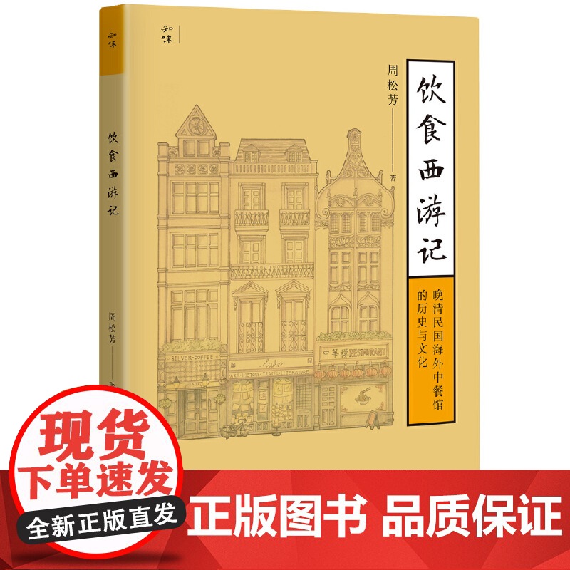 饮食西游记:晚清民国海外中餐馆的历史与文化