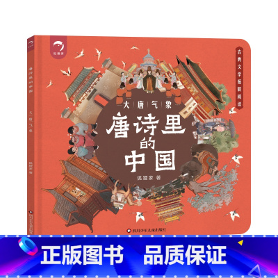 唐诗里的中国[大唐气象] [正版]抖音同款唐诗里的中国 全套3册 中国历史绘本 儿童版趣味历史漫画书幼儿不带注音的图画书