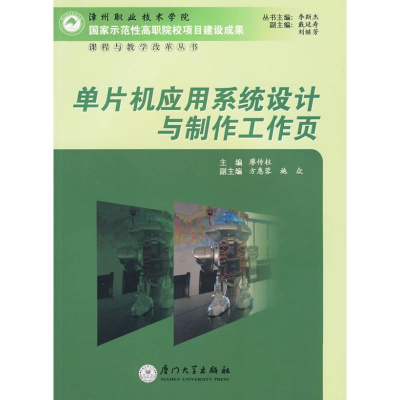 [M]单片机应用系统设计与制作工作页-9787561534021