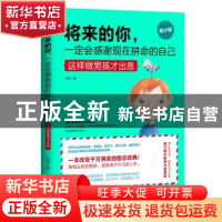 正版 将来的你,一定会感谢现在拼命的自己:这样做男孩才出息:青