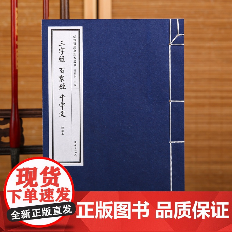 [手工宣纸]三字经百家姓千字文(清刻本)儒释道经典珍本丛刊仿古书宣纸手工线装书繁体竖排哲学宗教中华传统文化古书籍国学经典