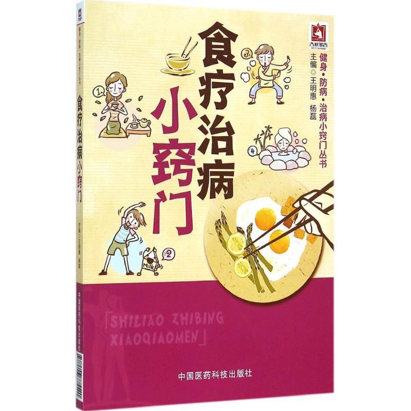 正版新书]食疗治病小窍门王明惠9787506775540