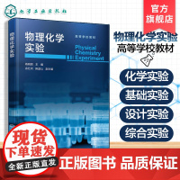 正版 物理化学实验 杨晓丽 化学化工生物环境材料食品教材 物理化学实验技术基础设计综合热力学电化学动力学实验参考图书籍