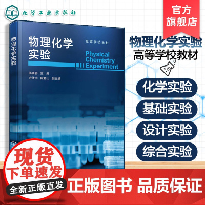 正版 物理化学实验 杨晓丽 化学化工生物环境材料食品教材 物理化学实验技术基础设计综合热力学电化学动力学实验参考图书籍