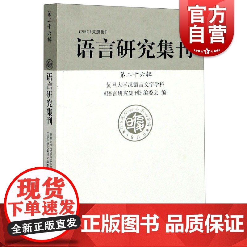 语言研究集刊第二十六辑 入选CSSCI来源集刊汉语语言学语法音韵训诂复旦大学汉语言文字学科上海辞书出版社