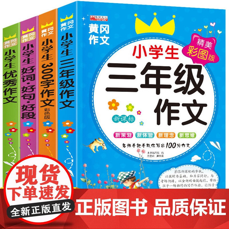 三年级作文大全4册 小学生四年级优秀作文范文模板300字素材辅导教材写作技巧3-4-5日记周记起步老师7-8-9-10岁