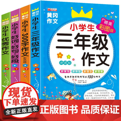 三年级作文大全4册 小学生四年级优秀作文范文模板300字素材辅导教材写作技巧3-4-5日记周记起步老师7-8-9-10岁