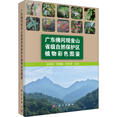 醉染图书广东冈观音山省级自然保护区植物彩色图鉴9787030725530