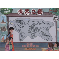 正版新书]世界之最-神奇拉拉书李帝扶9787535868435