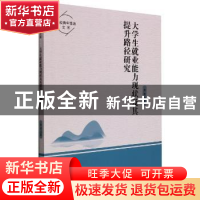 正版 大学生就业能力现状及其提升路径研究/高校青年学者文库 李