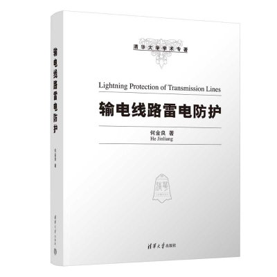 正版新书]输电线路雷电防护何金良9787302627609