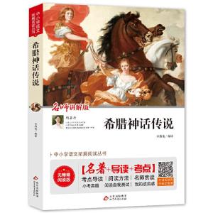 正版新书]希腊神话传说 无障碍阅读+中考真题李维艳/编译9787570