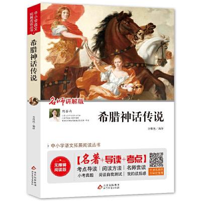 正版新书]希腊神话传说 无障碍阅读+中考真题李维艳/编译9787570
