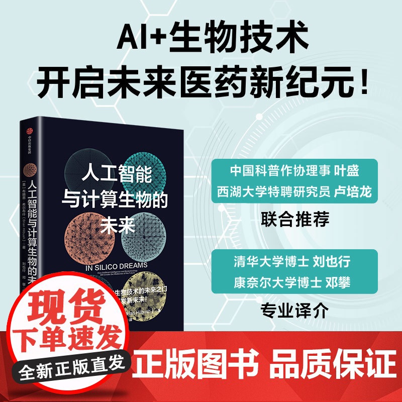 人工智能与计算生物的未来 布赖恩 希尔布什著 AI+生物技术开启未来医药新纪元 生物工程 药物开发 医疗方面的科技医疗