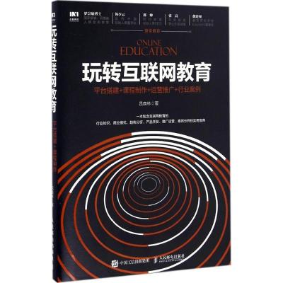 正版新书]玩转互联网教育:平台搭建+课程制作+运营推广+行业案