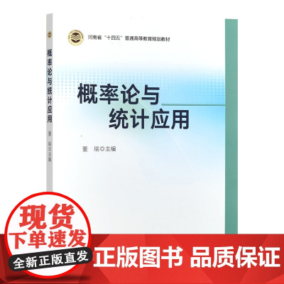 概率论与统计应用 董瑞主编 中国农业出版社教材 9787109316461
