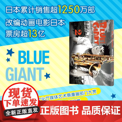 蓝色巨星. 2 (日)石冢真一著 吴辰天译 外国幽默漫画 文学书籍 上海人民出版社