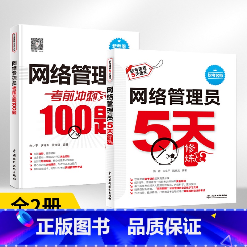 [正版]全2册 网络管理员5天修炼+考前冲刺100题 2022软考初级配套网络管理员教程第5版 网络管理员考试网络管