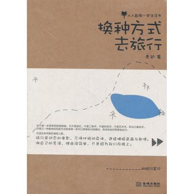 正版新书]换种方式去旅行老驴9787802519435