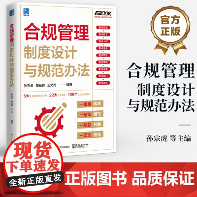 店 合规管理制度设计与规范办法 合规事项的规范管理范本设计 制度规范办法细则规定的设计示范书 孙宗虎 等 编