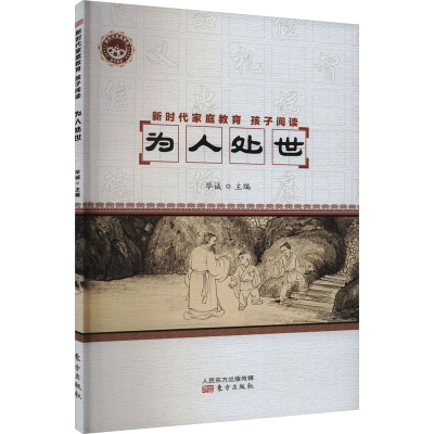 [M]新时代家庭教育 孩子阅读 为人处世-9787520726115