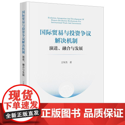 正版 国际贸易与投资争议解决机制 演进 融合与发展 王军杰 著 法律出版社