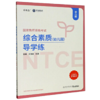 正版新书]综合素质(幼儿园)导学练/无常师教育.精诚教育国家教师