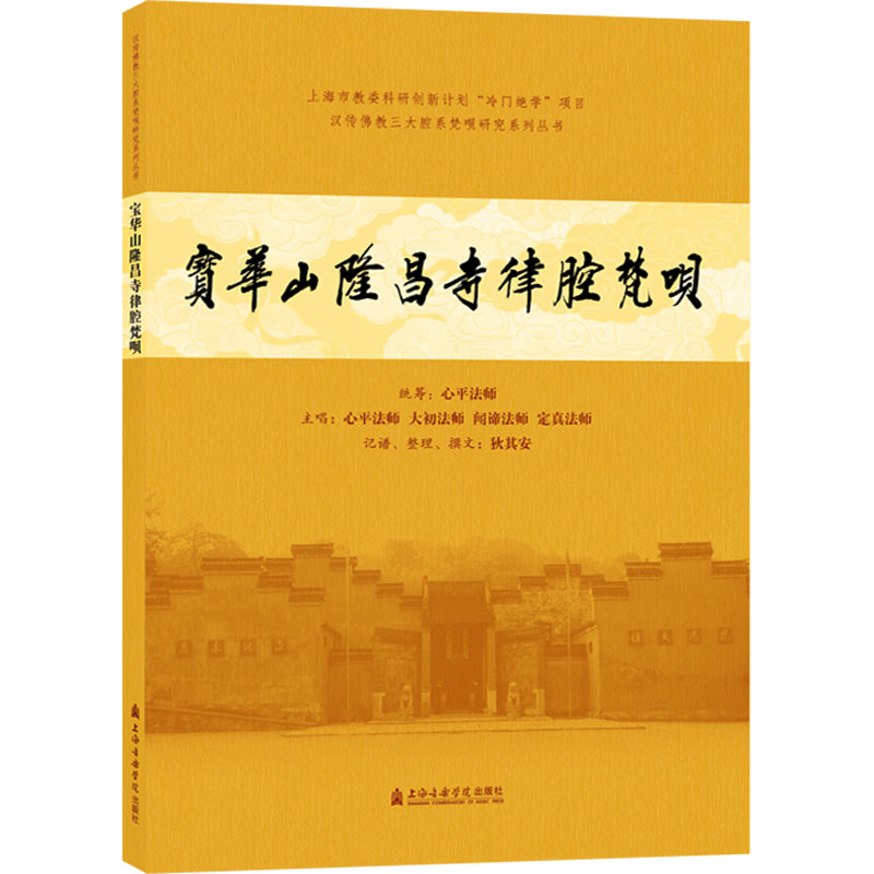 宝华山隆昌寺律腔梵呗 狄其安 艺术 文轩网