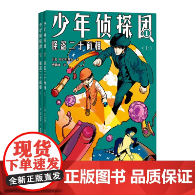 少年侦探团(全8册) 日本推理之父江户川乱步专门写给少年儿童推理小说浙江文艺出版社儿童文学世界名著 果麦出品