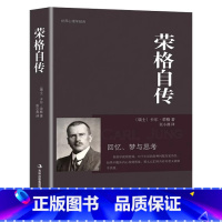 [正版]荣格自传卡尔荣格著荣格分析心理学荣格自传回忆梦思考手册荣格与分析心理学的理论精神分析引论书籍心理学十大神秘天书