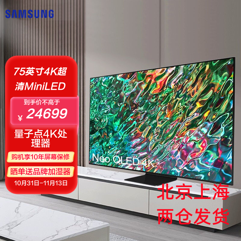 三星(SAMSUNG) 75英寸 QA75QN90CAJXXZ MiniLED量子点超清4K 兼容安卓软件 智能平板电视