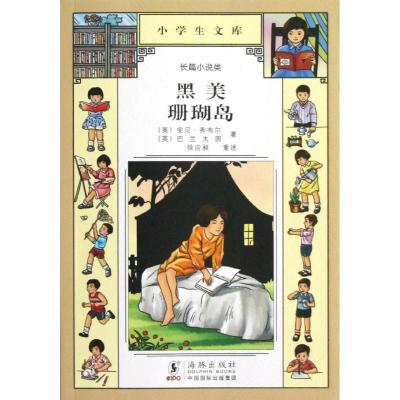 正版新书]黑美 珊瑚岛徐应昶9787511010056
