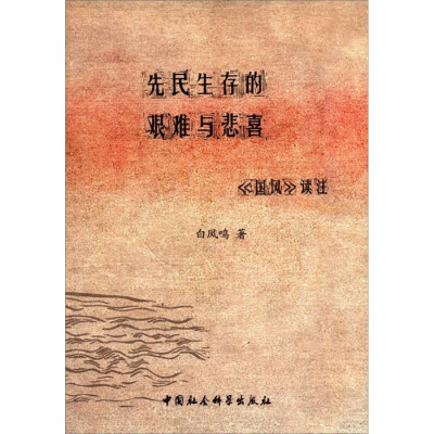 正版新书]先民生存的艰难与悲喜->读注白凤鸣9787500498131
