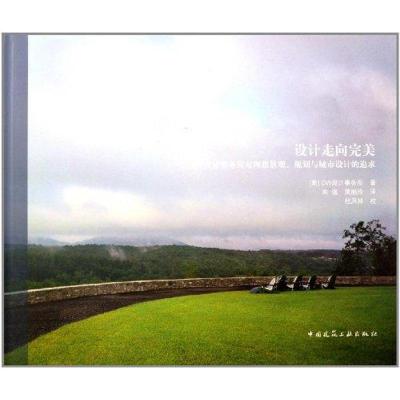 [M]设计走向完美(DW设计事务所对理想景观、规划与城市设计的追求)-9787112132751