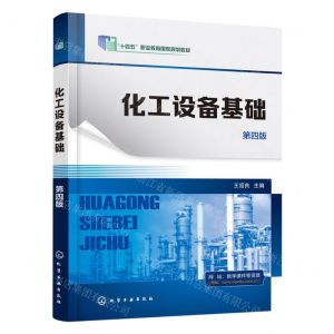 [N]化工设备基础(第4版十四五职业教育国家规划教材)-9787122406910