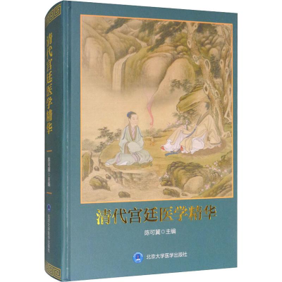 [M]清代宫廷医学精华-9787565920561