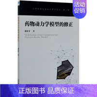 [正版] 动力学模型的修正 刘欠宁 医学 药学 经济管理出版社 9787509661864